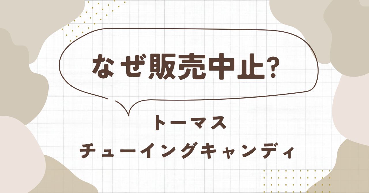 トーマスチューイングキャンディの販売中止はなぜ?どこで買えるの